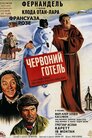 Червоний готель