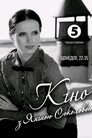 Кіно з Яніною Соколовою