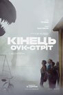 Кінець Оук-Стріт