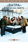 Ватра кличе на свято