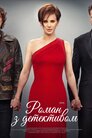 Роман з детективом
