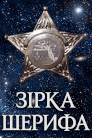 Зірка шерифа