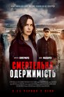 Смертельна одержимість