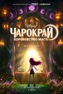 Чарокрай: Королівство магії