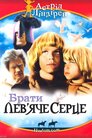 Брати Лев'яче Серце