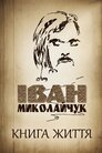 Іван Миколайчук. Книга життя