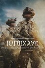 Кіллхаус