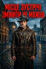 Місце зустрічі змінити не можна