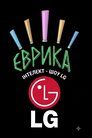 Інтелект шоу LG ЕВРИКА