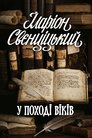 Іларіон Свєнціцький у поході віків