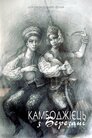 Камбоджієць з Березані
