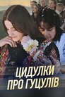 Цидулки про гуцулів