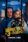 Вбивство на 3-му поверсі