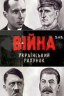 Війна. Український рахунок