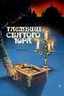 Таємниці Святого Юра