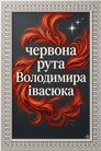 Червона рута Володимира Івасюка