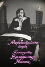 Мереживо його доріг. Композитор Володимир Івасюк