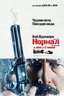 Нормал