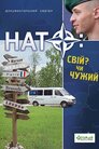 НАТО: свій чи чужий?