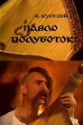Павло Полуботок