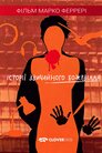 Історії звичайного божевілля