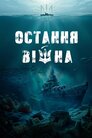 Остання війна