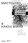 Мистецтво в країні війни