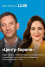 Центр Європи