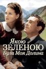 Якою зеленою була моя долина