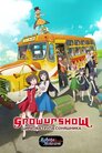 Grow Up Show: Циркова трупа соняшника