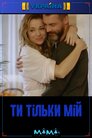 Ти тільки мій