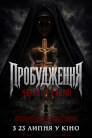 Пробудження: Черниця з борлі