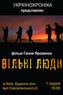 Вільні люди