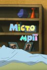 Місто мрії