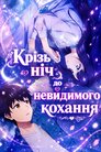 Незриме кохання під безхмарним нічним небом