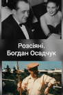 Розсіяні. Богдан Осадчук