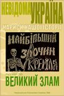 Великий злам