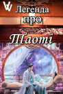 Легенда про Таоті