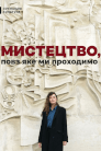 Мистецтво, повз яке ми проходимо