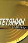 Тетянин Полудень