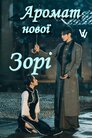 Аромат нової зорі