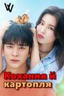 Кохання й картопля
