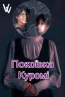 Покоївка Куромі