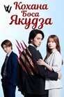 Кохана боса Якудза