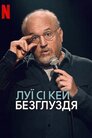 Луї Сі Кей: Безглуздя