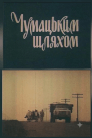 Чумацьким шляхом