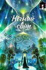 Нічний світ