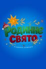 Родинне свято