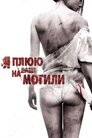 Я плюю на ваші могили