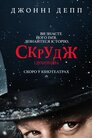 Скрудж і духи Різдва